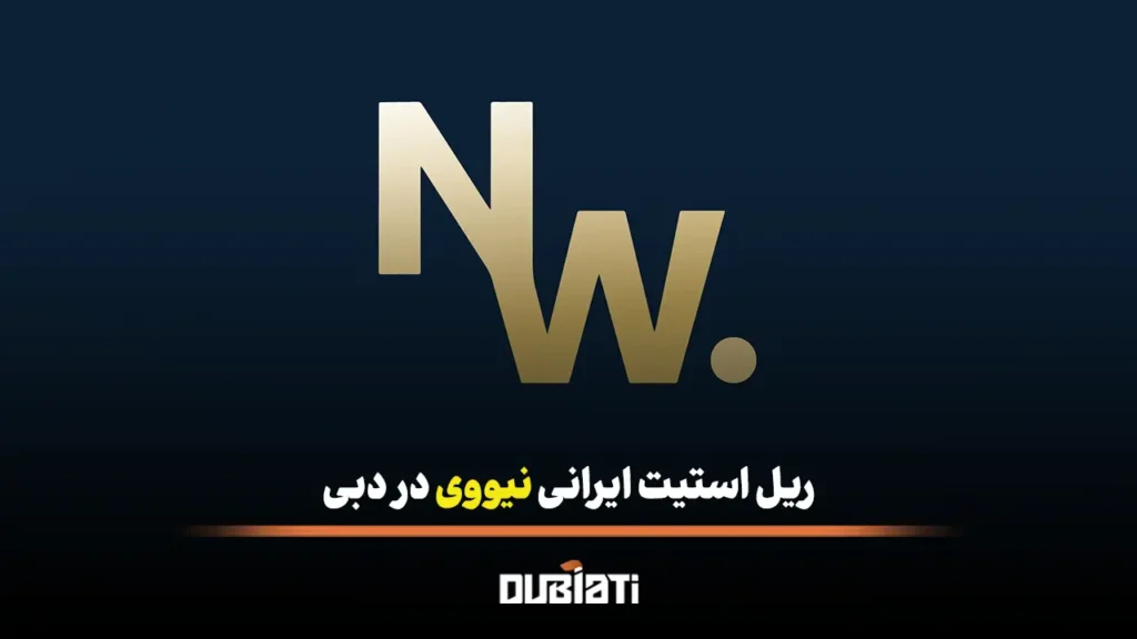 ریل استیت ایرانی نیووی در دبی