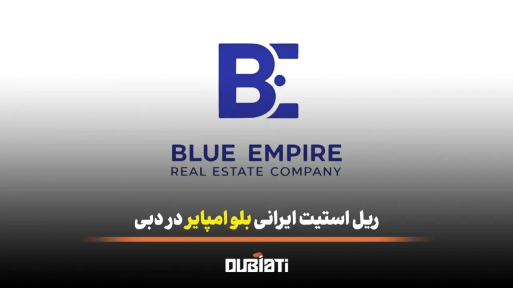 ریل استیت ایرانی بلو امپایر در دبی