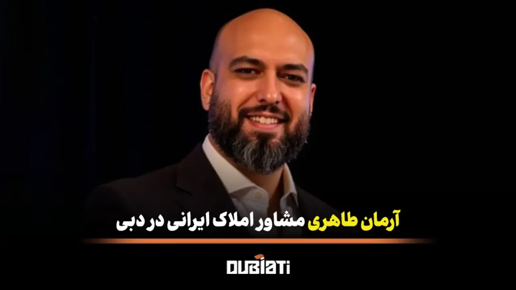 آرمان طاهری مشاور املاک ایرانی در دبی