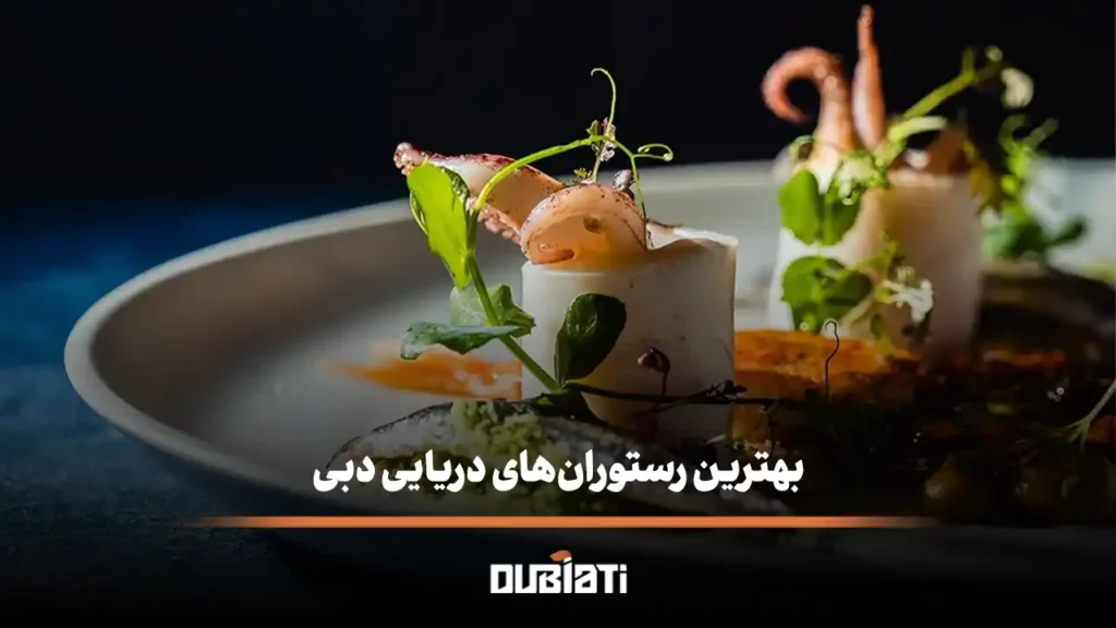 بهترین رستوران‌های دریایی دبی