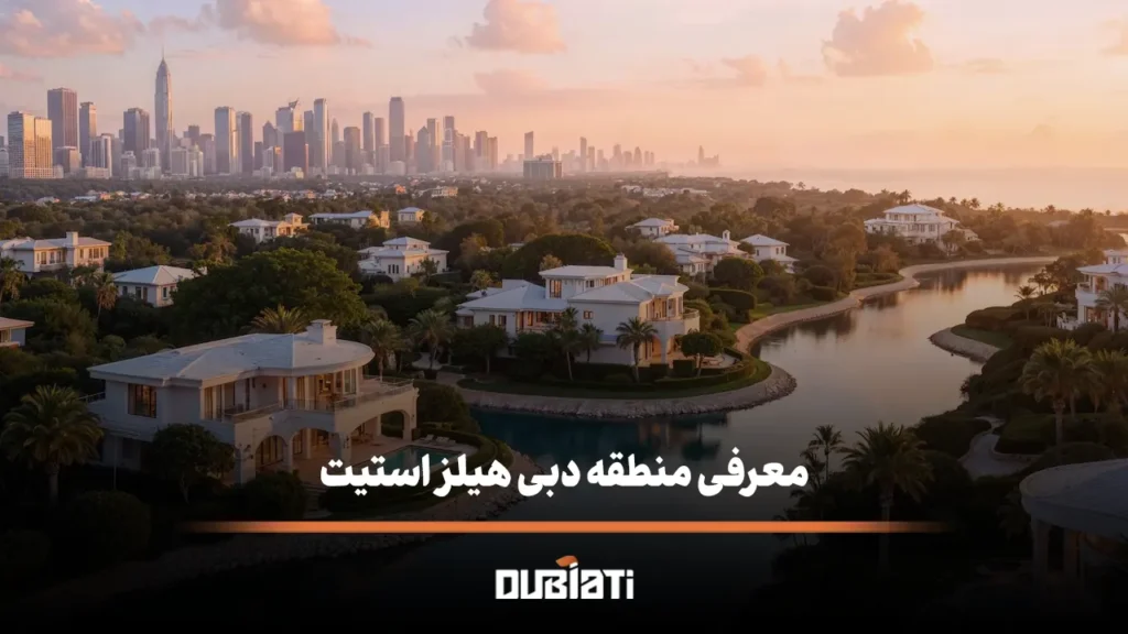 معرفی منطقه دبی هیلز استیت (Dubai Hills Estate)