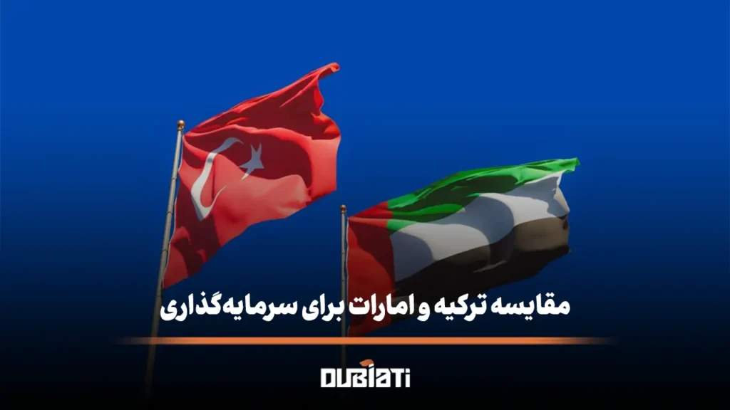 مقایسه ترکیه و امارات برای سرمایه‌گذاری