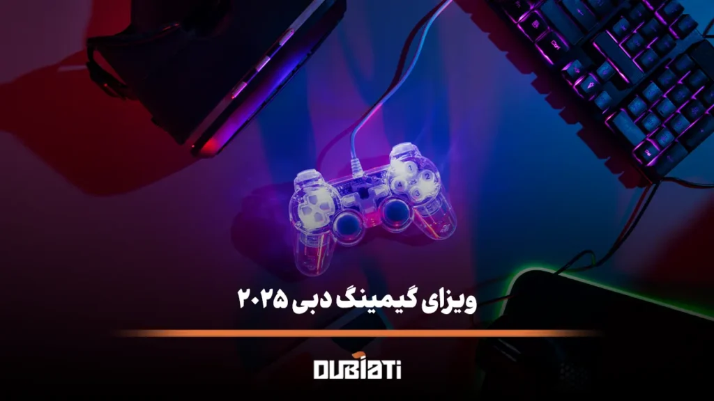 ویزای گیمینگ دبی ۲۰۲۵
