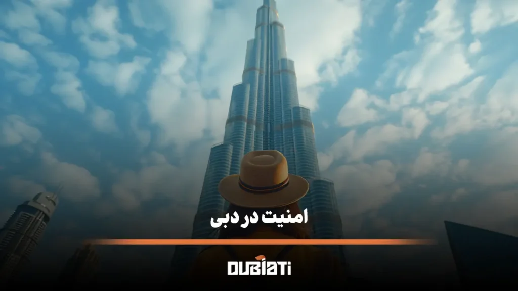 امنیت در دبی