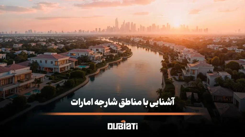 آشنایی با مناطق شارجه امارات
