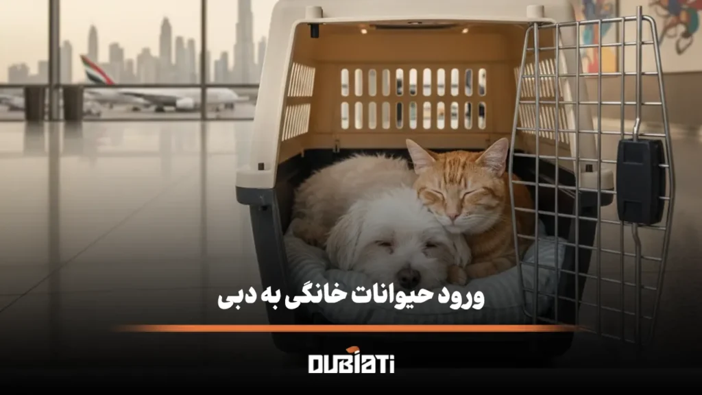 ورود حیوانات خانگی به دبی
