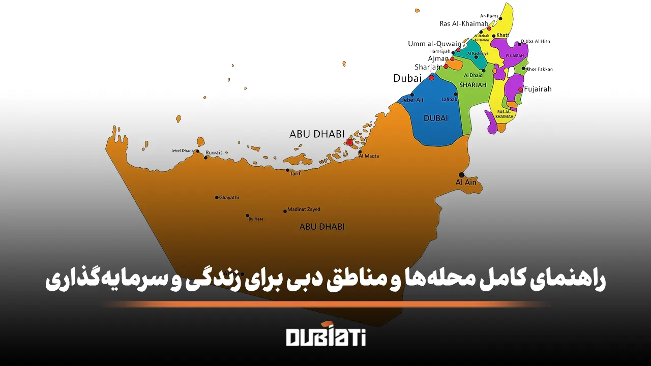 بهترین محله های دبی برای زندگی و سرمایه گذاری