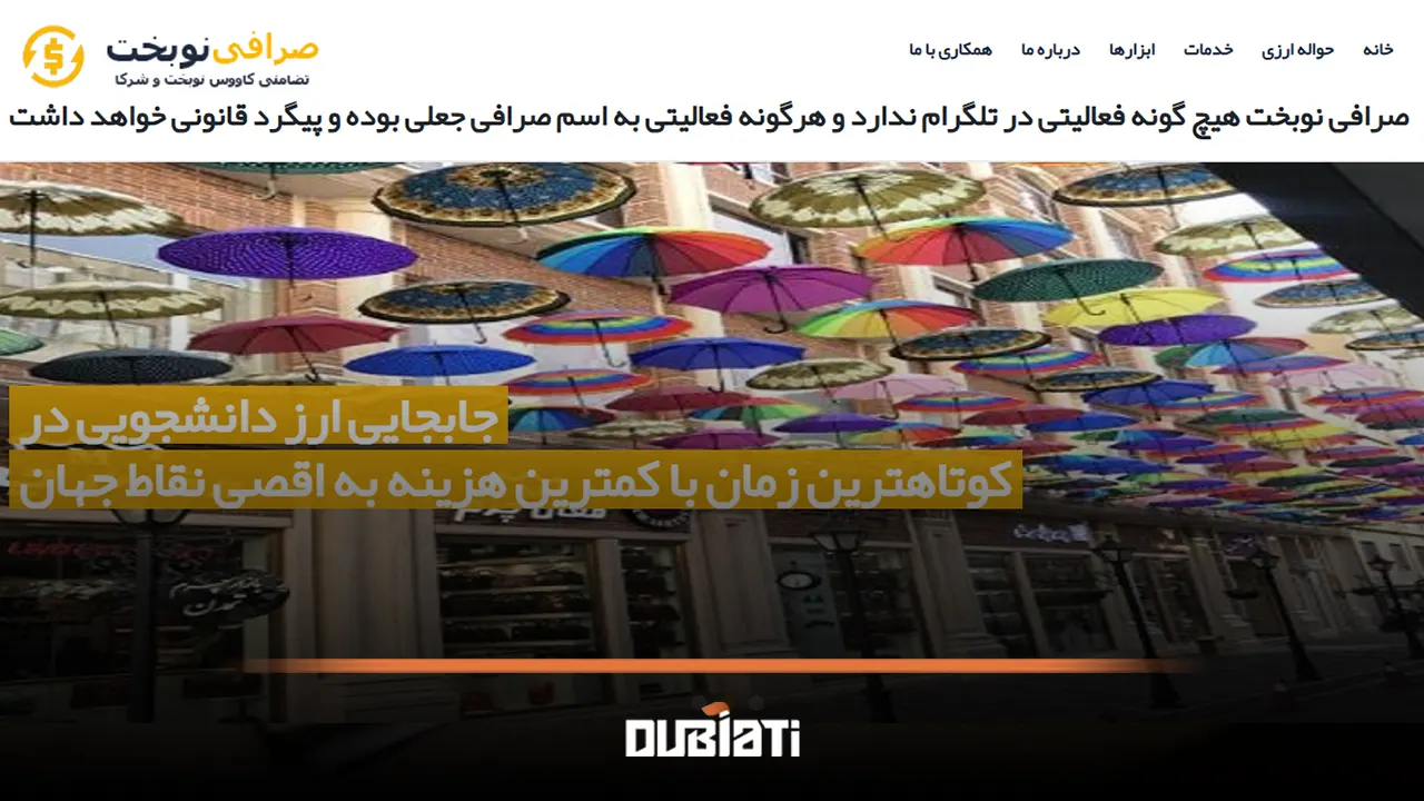 صرافی نوبخت دبی