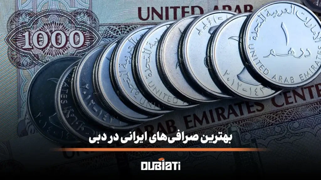 بهترین صرافی های ایرانی دبی