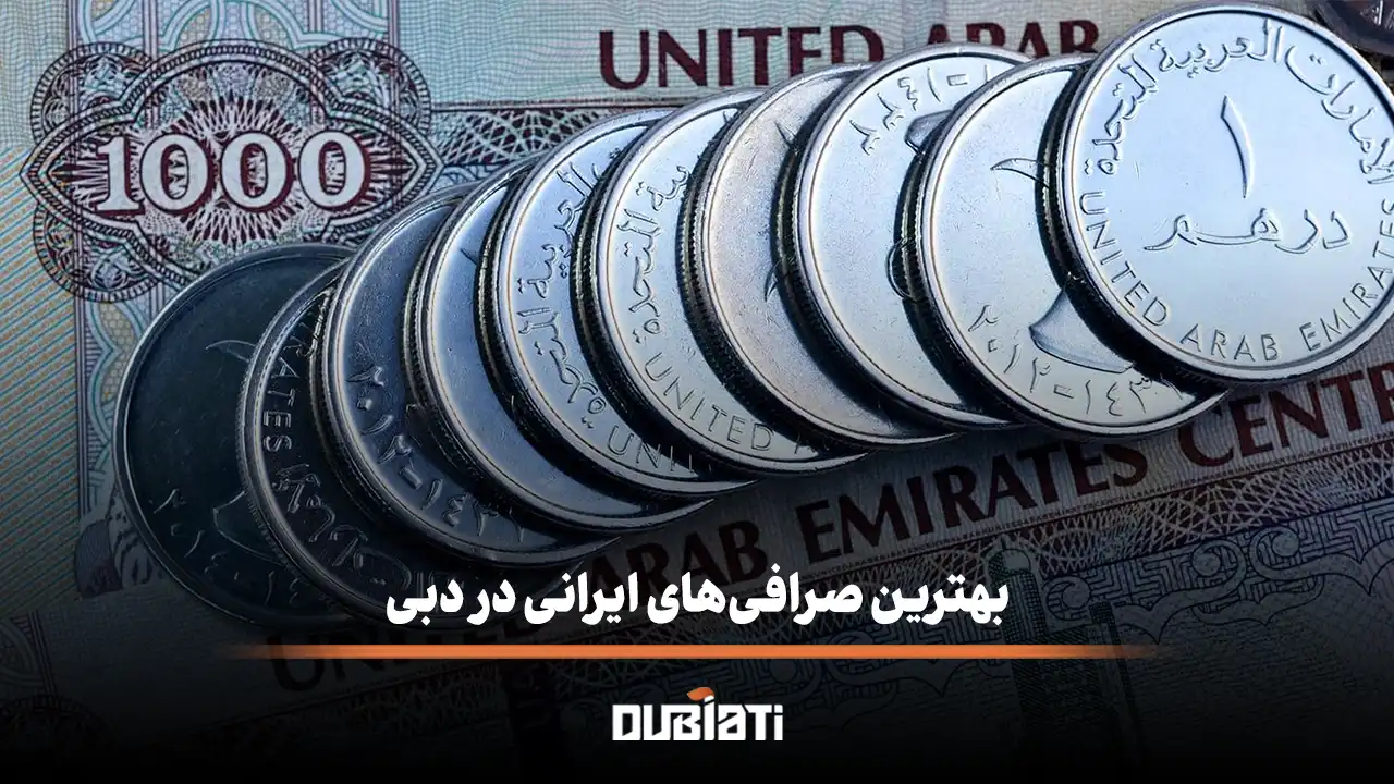 بهترین صرافی های ایرانی دبی