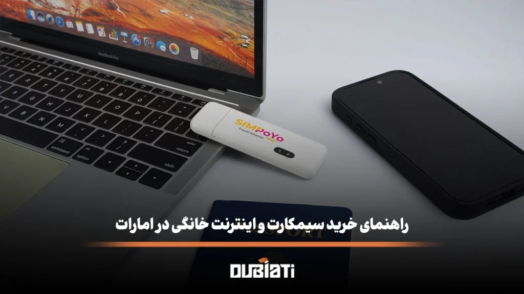 راهنمای خرید سیمکارت و اینترنت خانگی در امارات