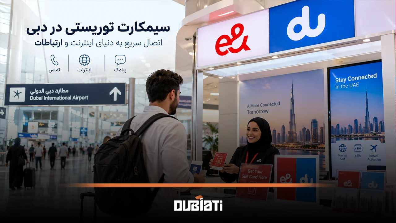 نحوه دریافت رایگان خط توریستی در دبی