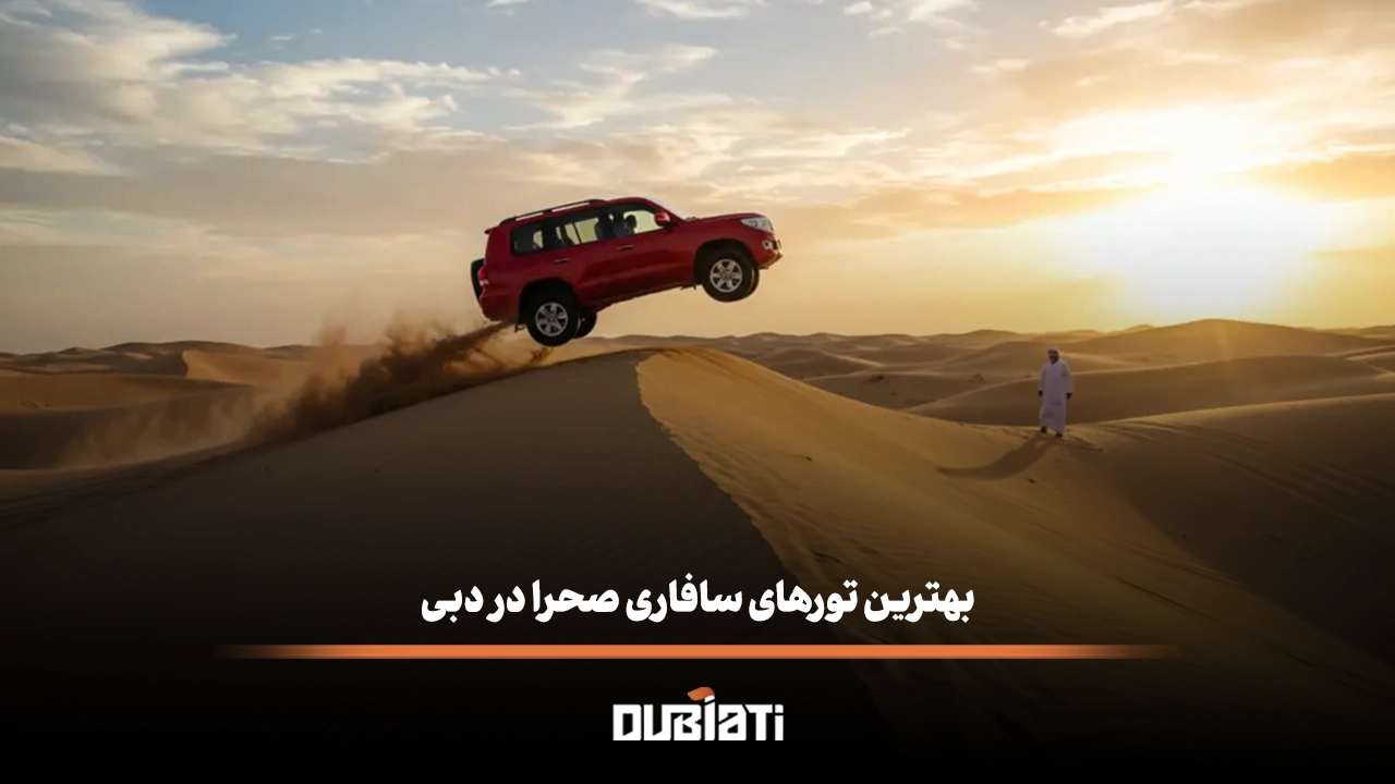بهترین تورهای سافاری صحرا در دبی