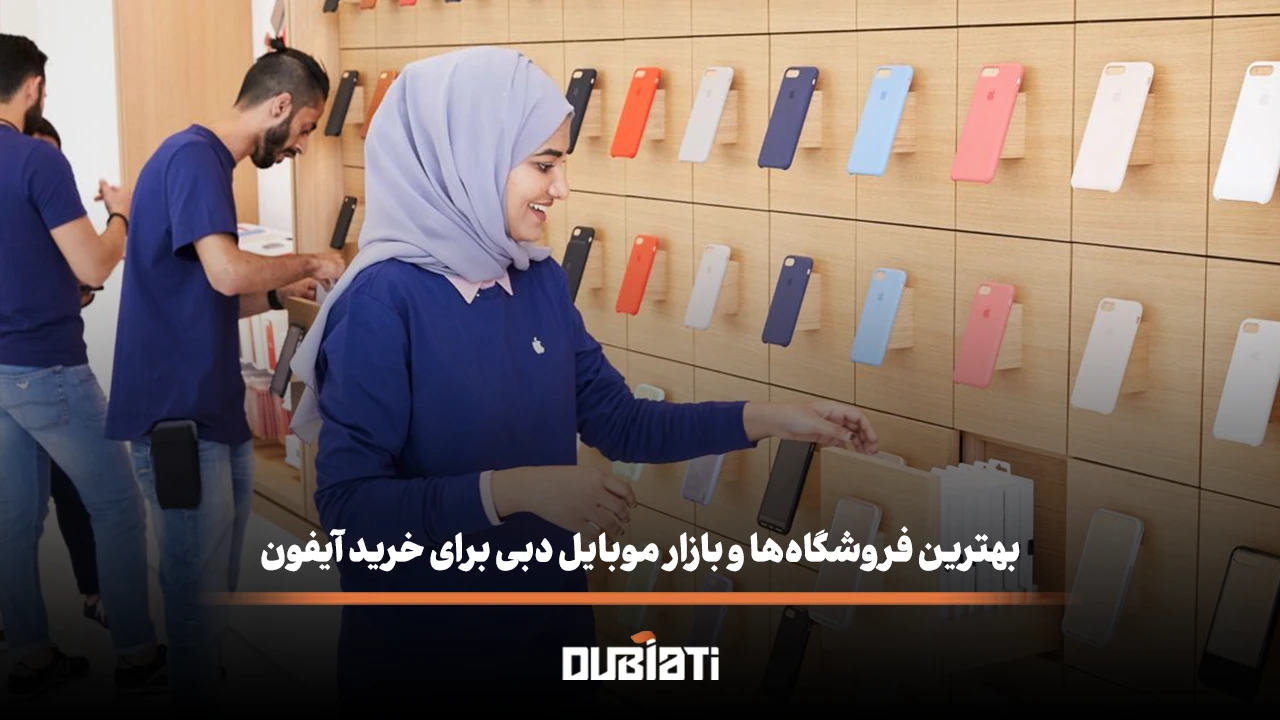بهترین فروشگاه‌ها و بازار موبایل دبی برای خرید آیفون