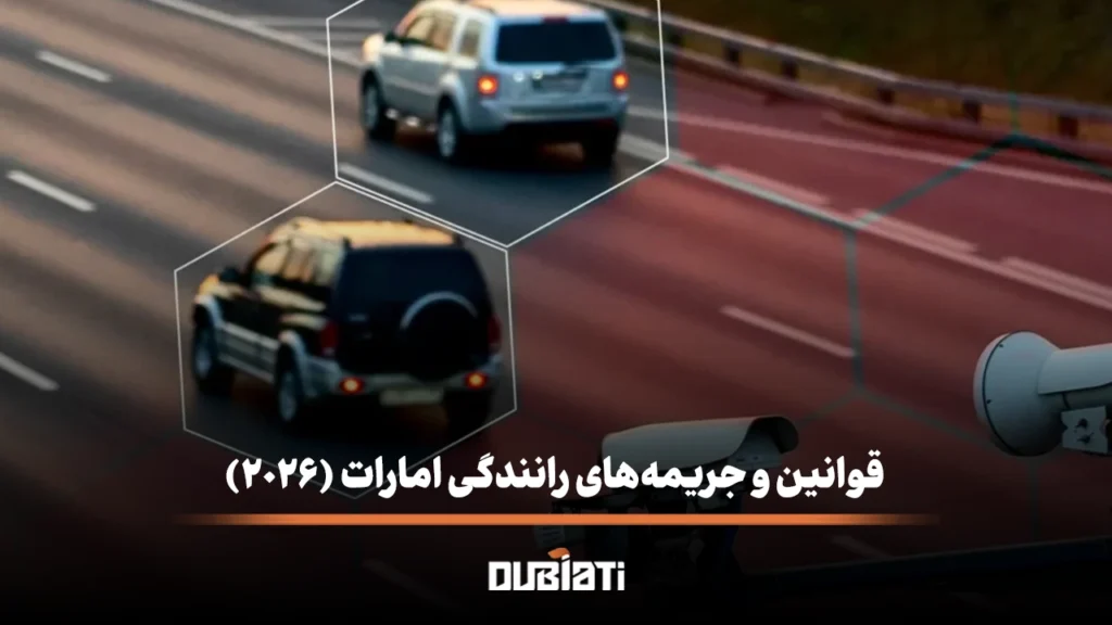 قوانین و جریمه های رانندگی امارات