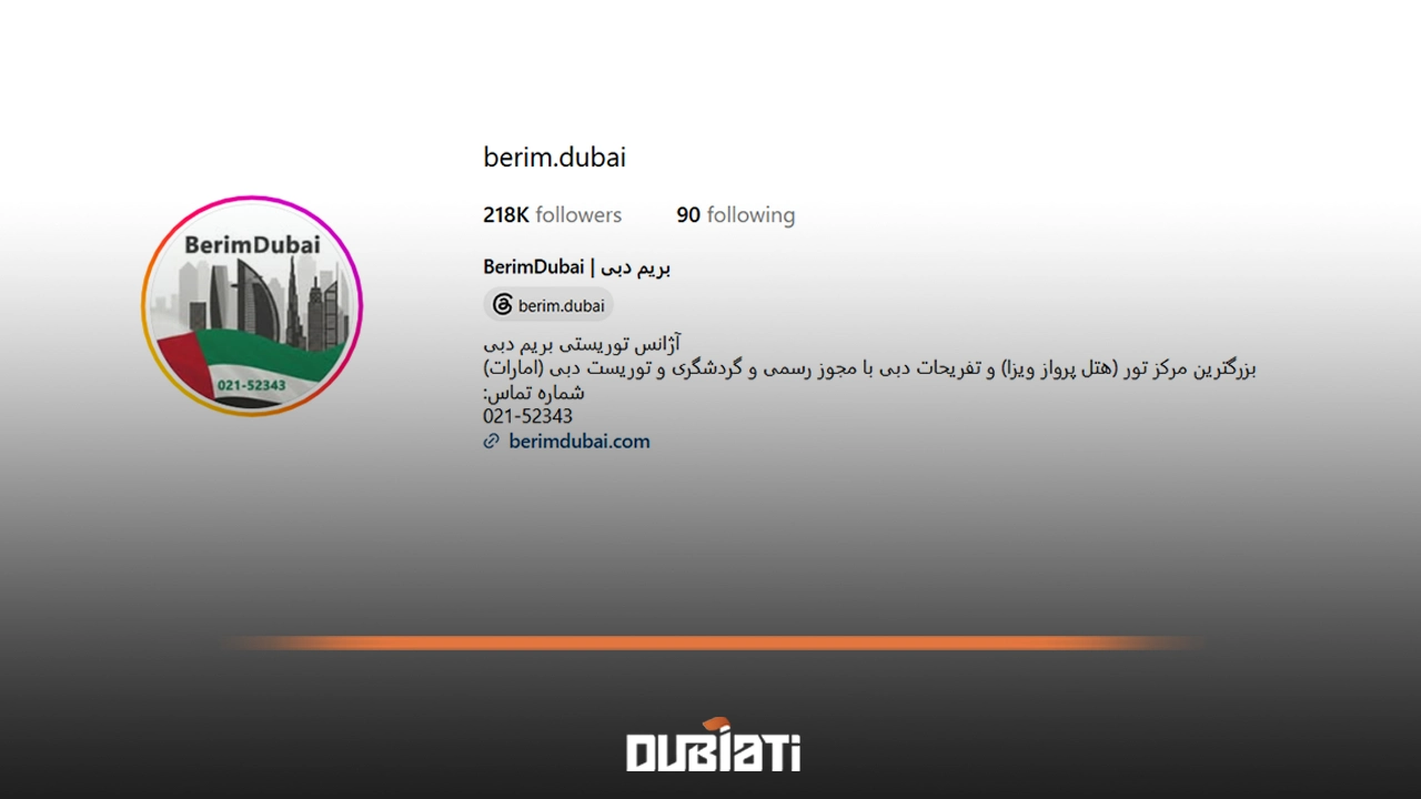 بریم دبی (BerimDubai) 