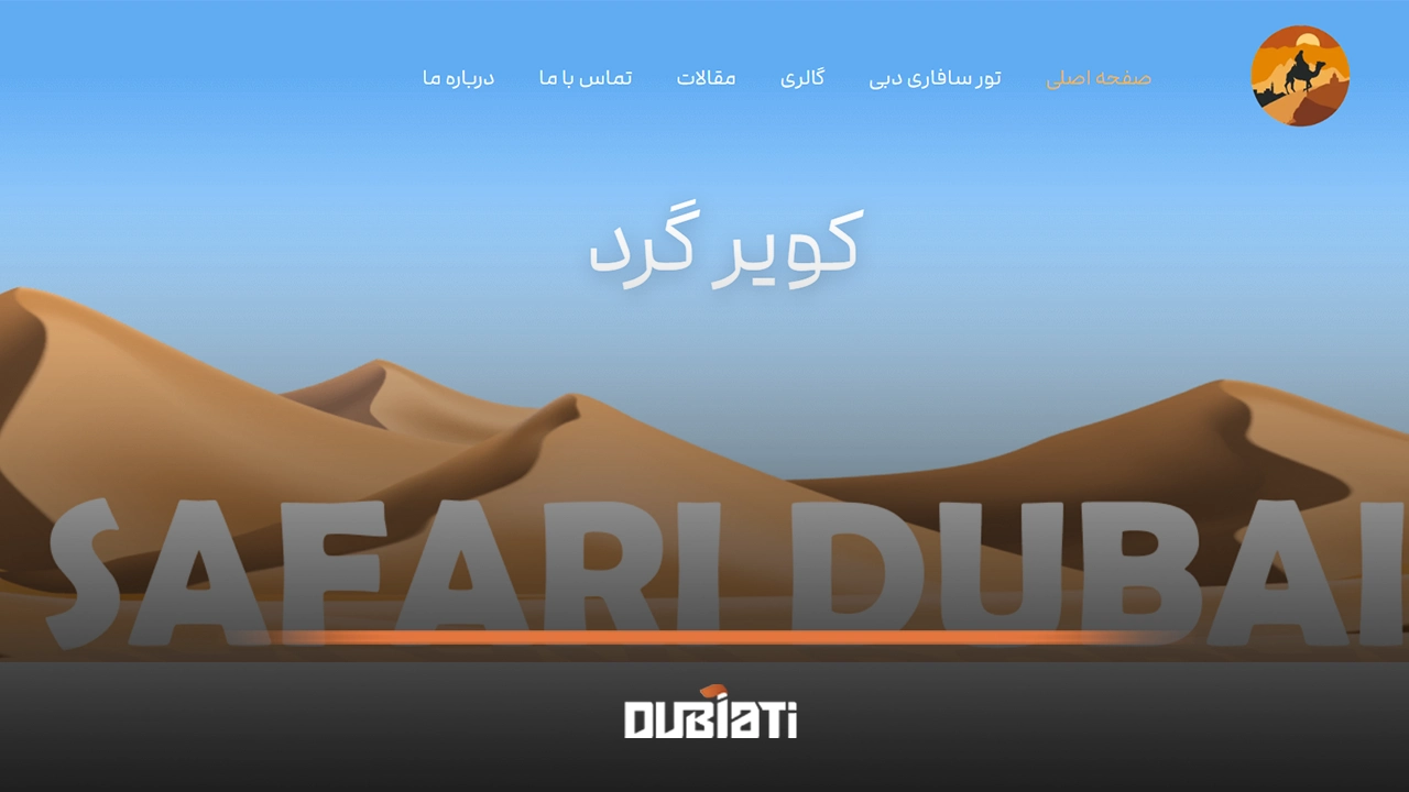سافاری دبی (کویر گرد)