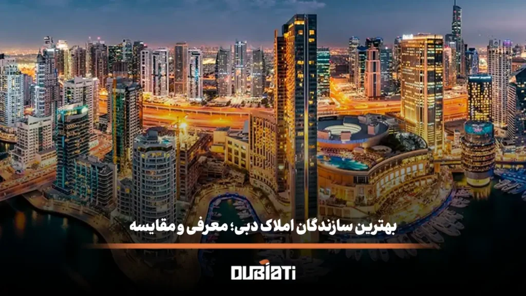 بهترین سازندگان املاک دبی؛ معرفی و مقایسه